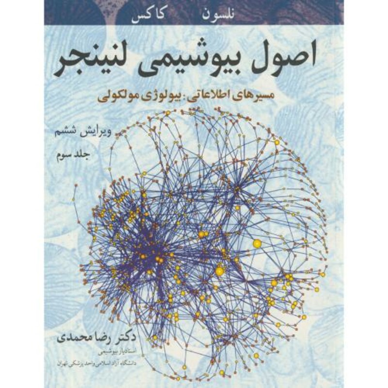 اصول بیوشیمی 3