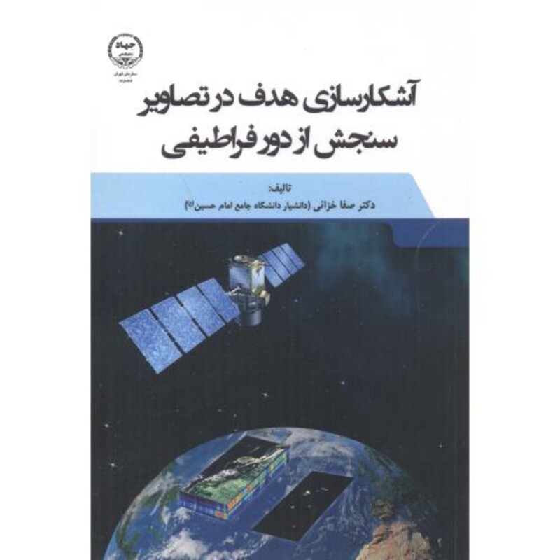 کتاب آشکارسازی هدف در تصاویر سنجش از دور فراطیفی