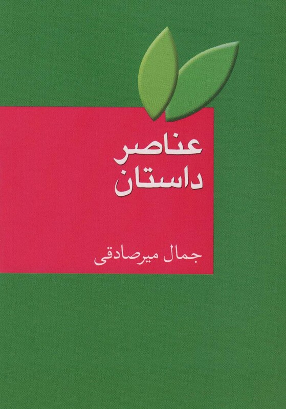 عناصر داستان