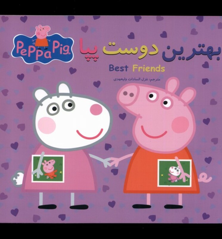 کتاب پپا بهترین دوست