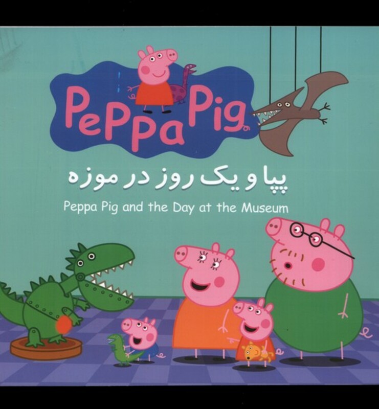 کتاب پپا و یک روز در موزه