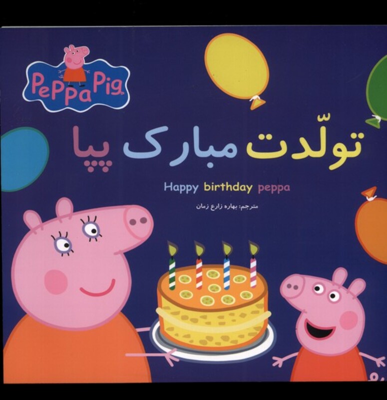 کتاب پپا تولدت مبارک پپا