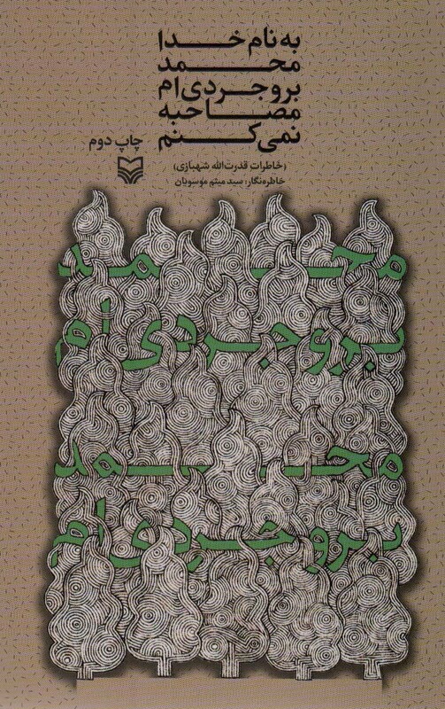 کتاب به نام خدا محمد بروجردی اممصاحبه نمی کنم