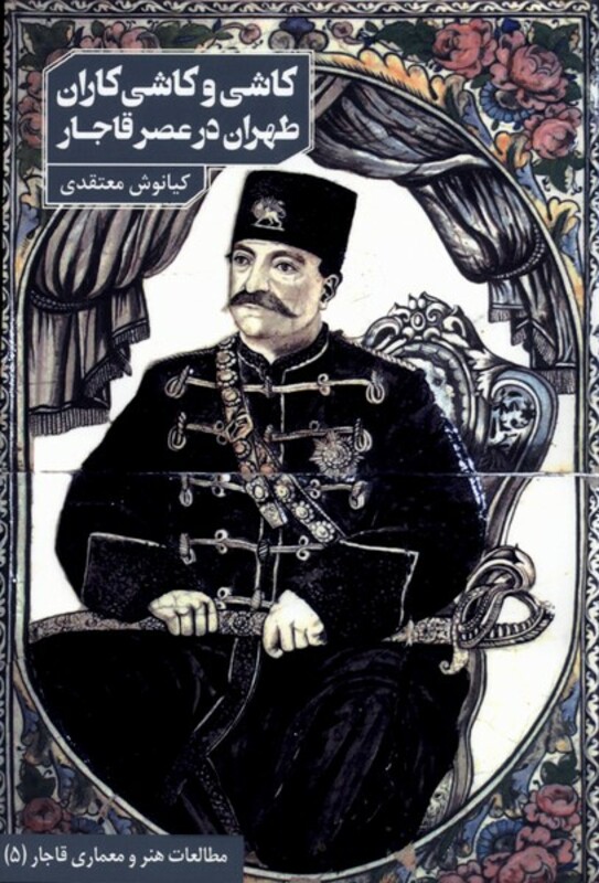 کتاب کاشی و کاشی کاران طهران در عصر قاجار