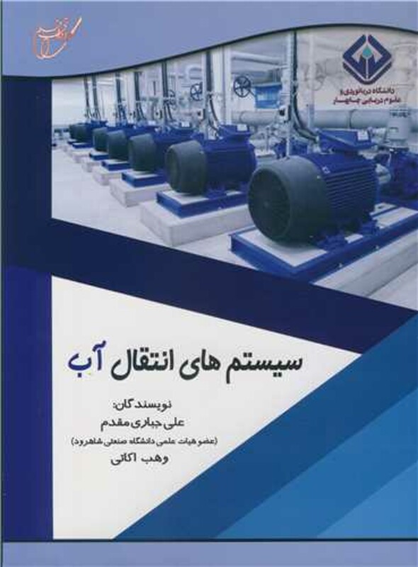 کتاب سیستم های انتقال آب نشر آوای قلم