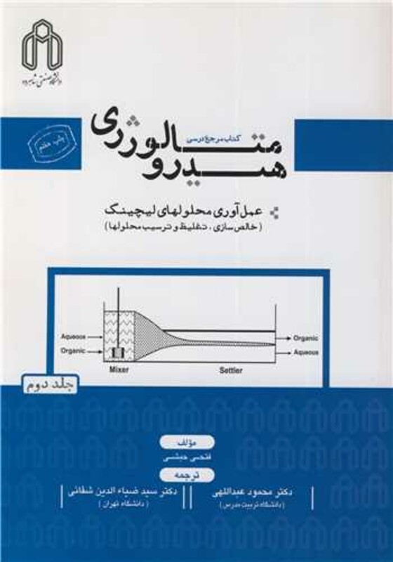 کتاب هیدرومتالورژی عمل آوری محلولهای لیچینگ جلد2