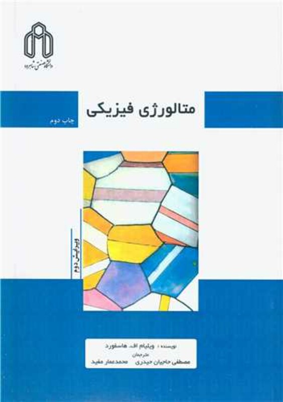 کتاب متالورژی فیزیکی
