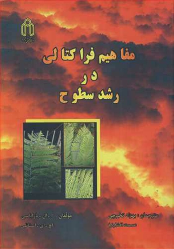 کتاب مفاهیم فراکتالی در رشد سطوح