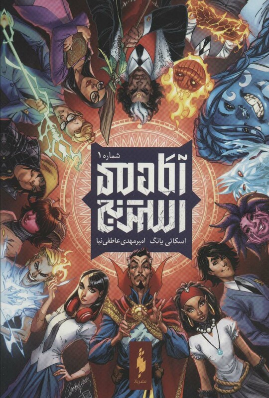 کتاب آکادمی استرنجشماره 1