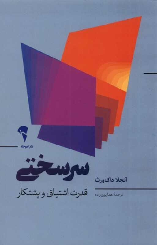 کتاب سرسختی نشر آموخته