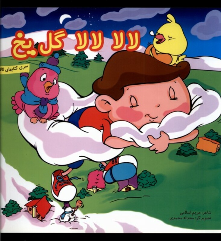 کتاب لالا لالا گل یخ