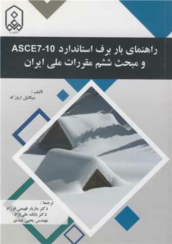 کتاب راهنمای بار برف استاندارد ASCE7 10 و مبحث ششم مقررات ملی ایران