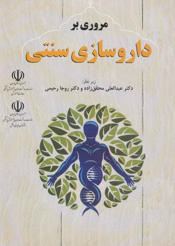 مروری بر داروسازی سنتی