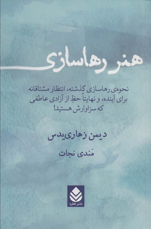 هنر رها سازی