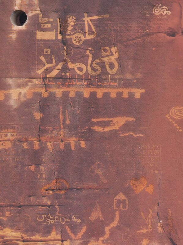 کتاب کلمات نمی میرند