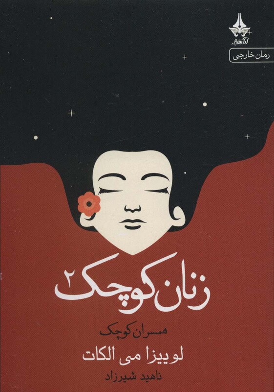 کتاب زنان کوچک 2