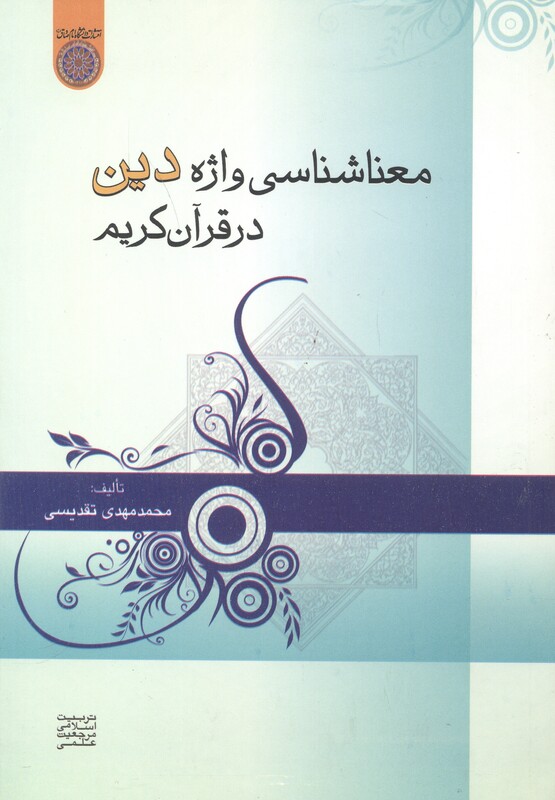 کتاب معناشناسی واژه دین در قرآن کریم