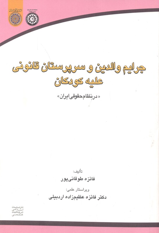 کتاب جرایم والدین وسرپرستان قانونی علیه کودکان