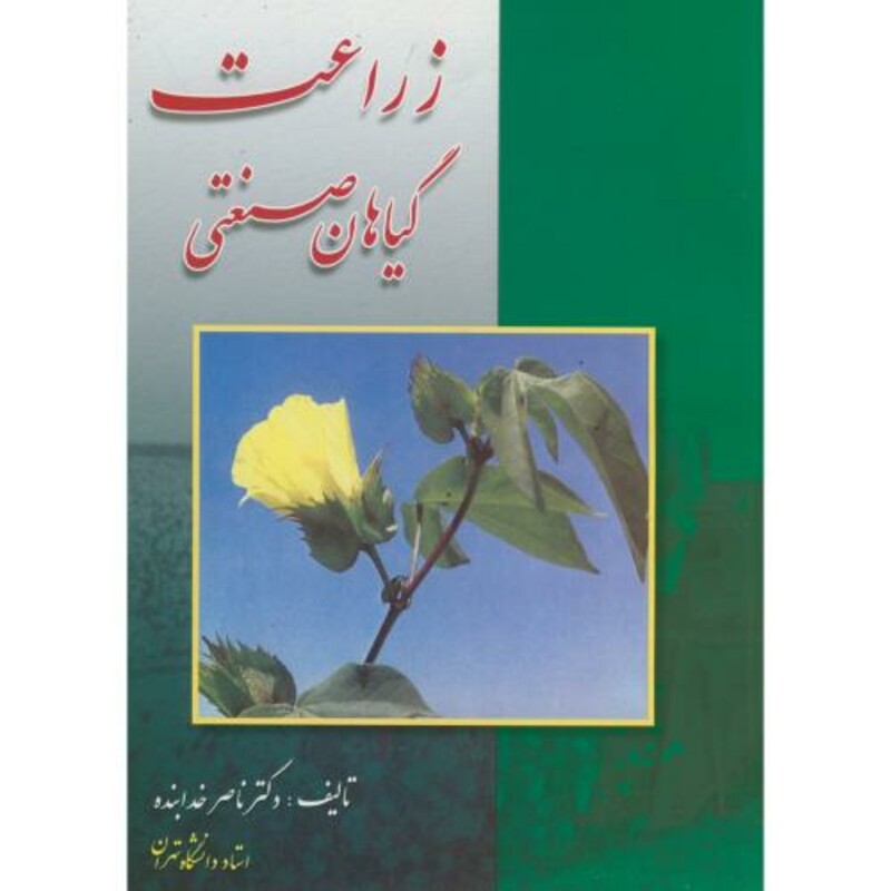 کتاب زراعت گیاهان صنعتی ویراست 3