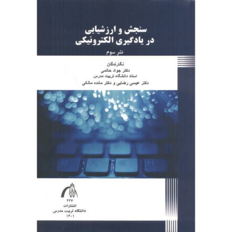 کتاب سنجش و ارزشیابی در یادگیری الکترونیکی