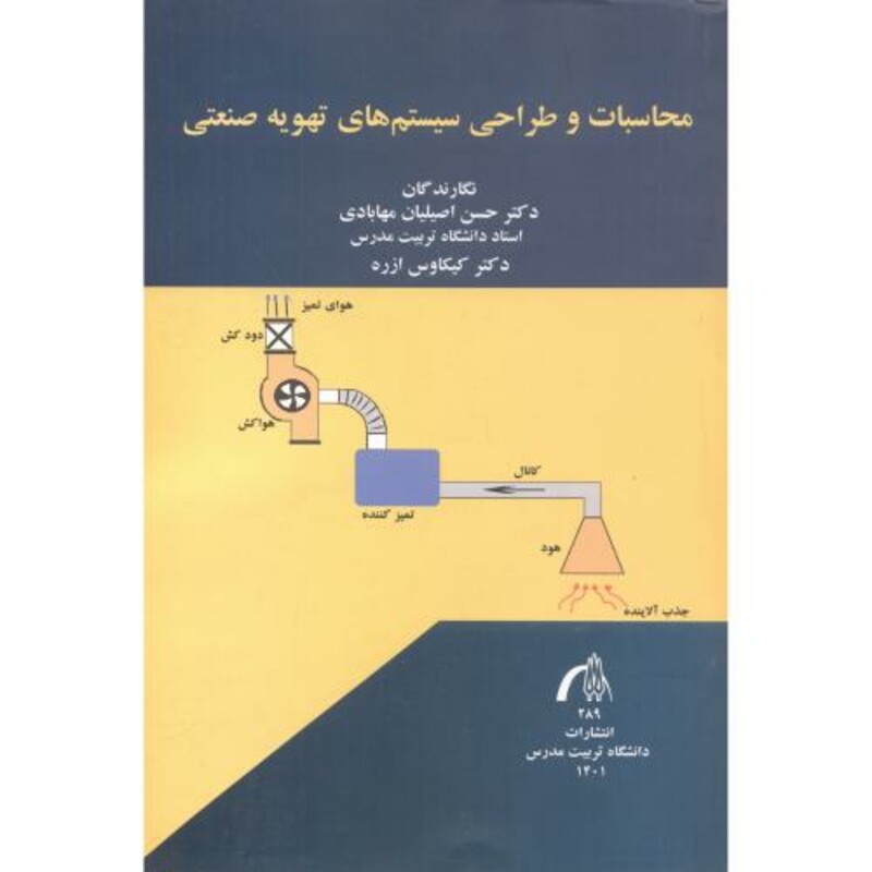 کتاب محاسبات و طراحی سیستم های تهویه صنعتی