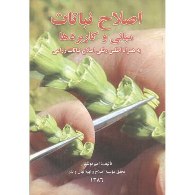 کتاب اصلاح نباتات مبانی و کاربردها
