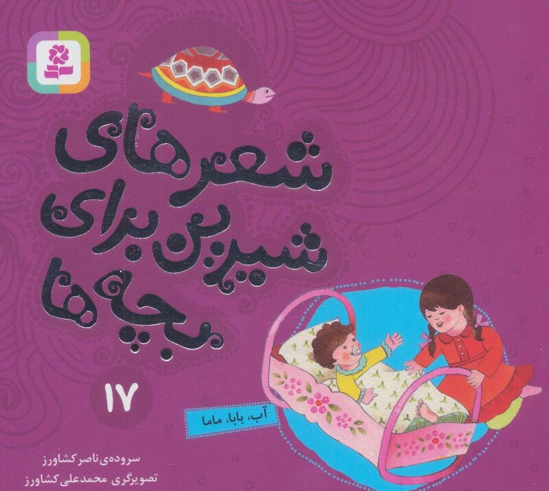 شعرهای شیرین برای بچه ها 17