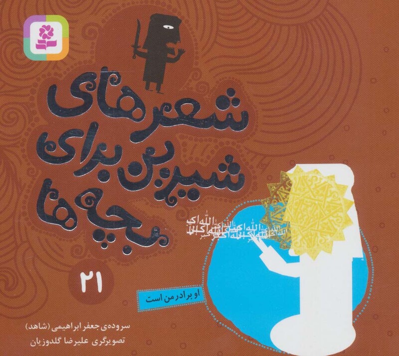 شعرهای شیرین برای بچه ها 21