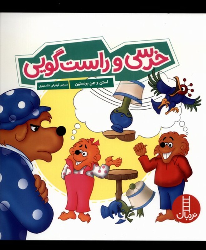 کتاب خرسی و راست گویی