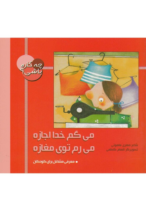 کتاب می گم خدا اجازه می رم توی مغازه از چه کاره باشی