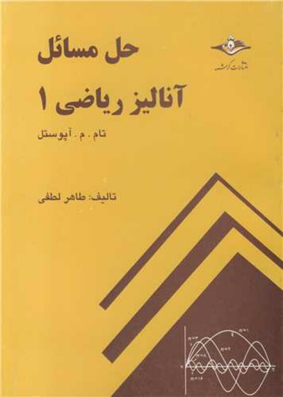حل مسائل آنالیر ریاضی 1 تام.م.آپوستل