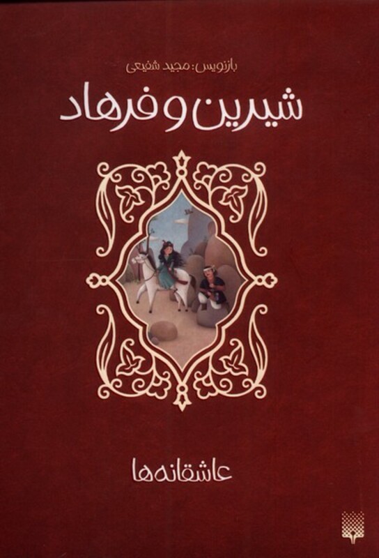 کتاب عاشقانه ها شیرین وفرهاد