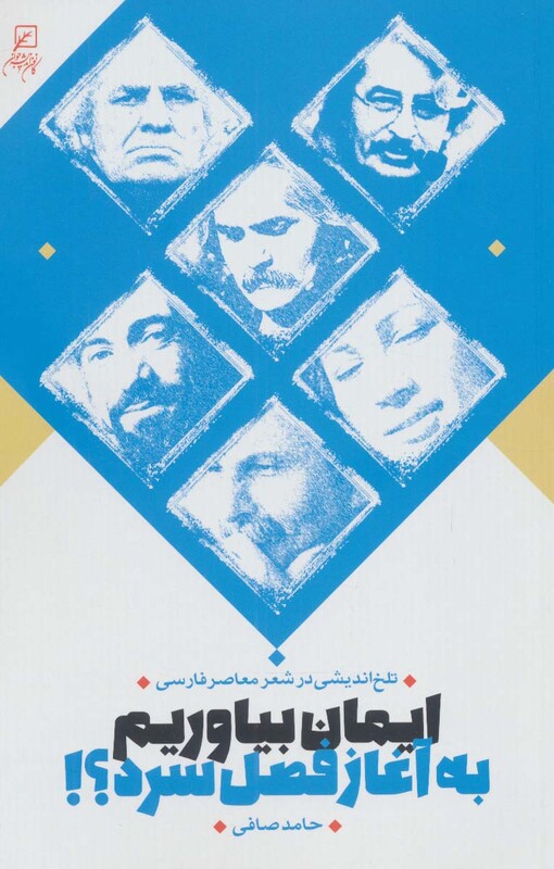 ایمان بیاوریم به آغاز فصل سرد؟