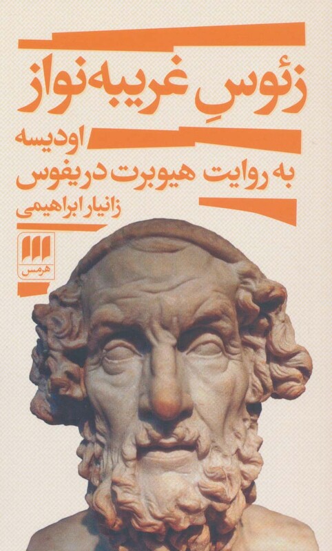 کتاب زئوس غریبه نواز