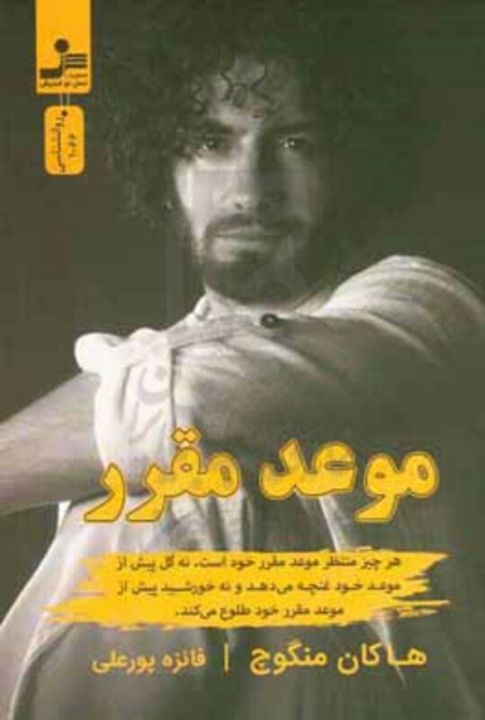 کتاب موعد مقرر