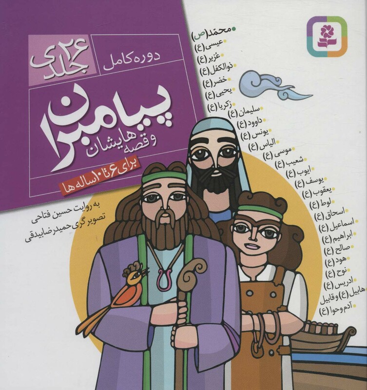 مجموعه پیامبران و قصه هایشان نشر قدیانی