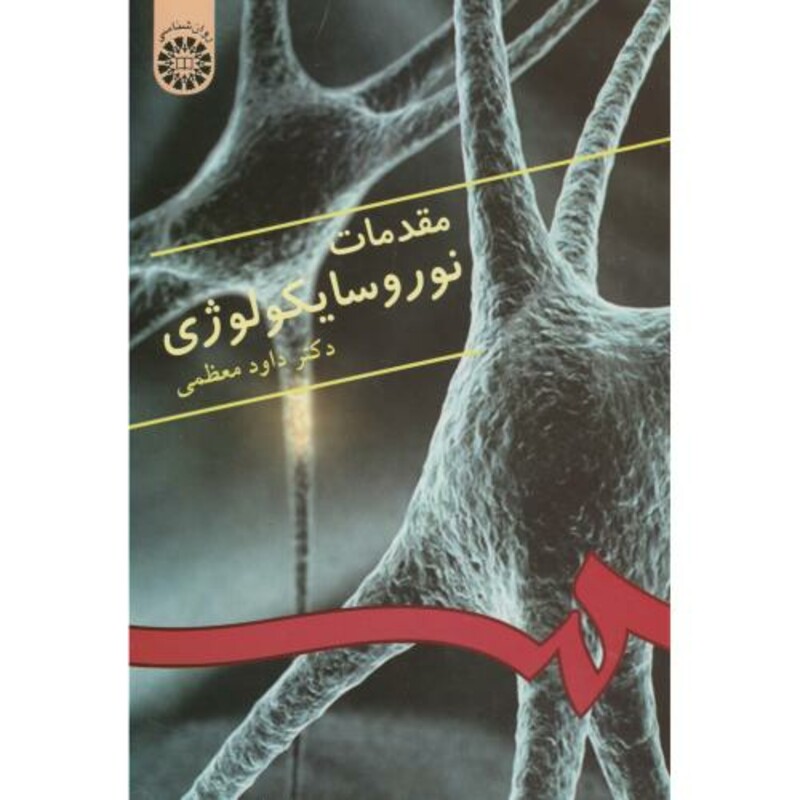 کتاب مقدمات نوروسایکولوژی