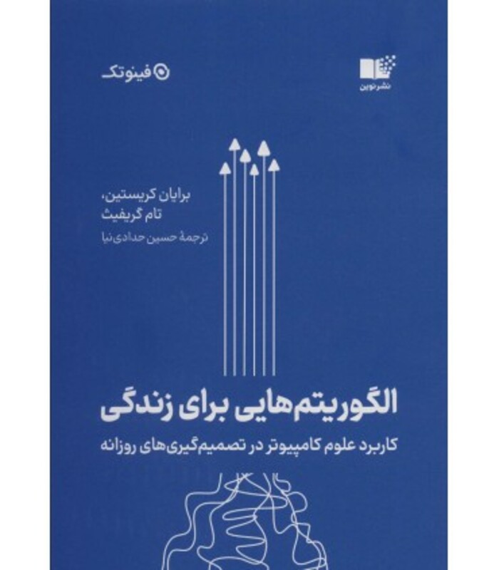 کتاب الگوریتم هایی برای زندگی