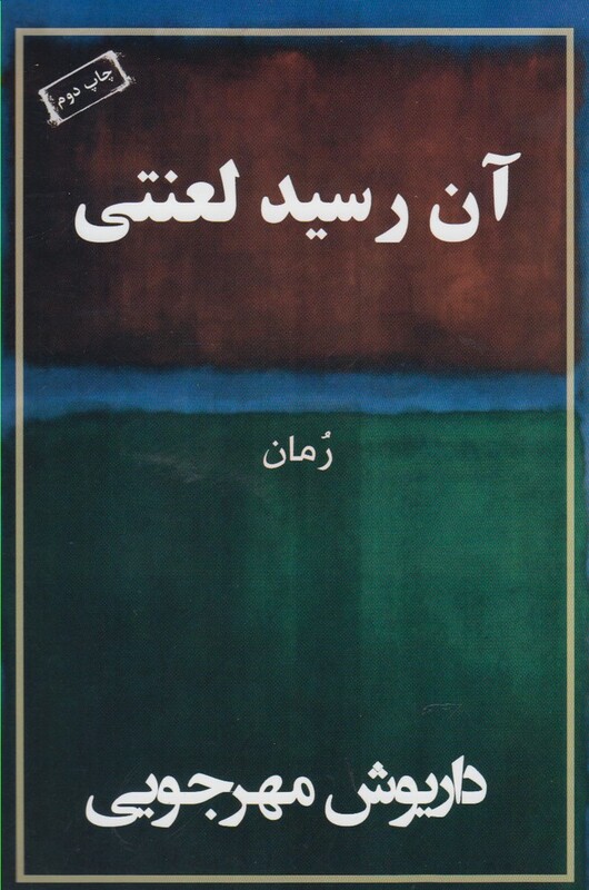 آن رسید لعنتی