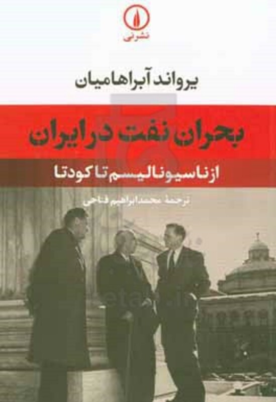 کتاب بحران نفت در ایران