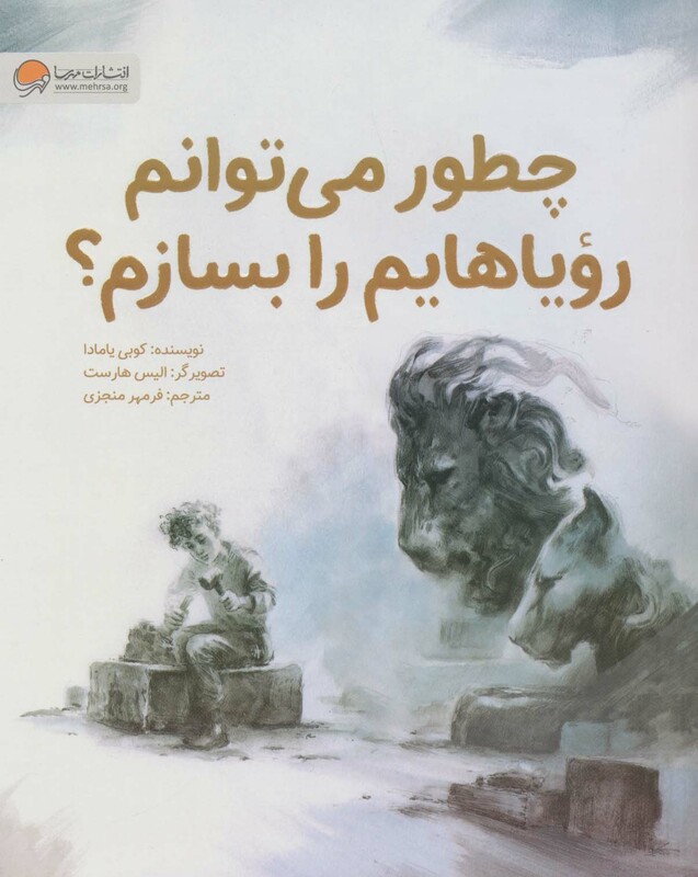 کتاب چطور می توانم رویاهایم را بسازم؟