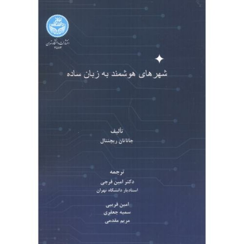 کتاب شهرهای هوشمند به زبان ساده