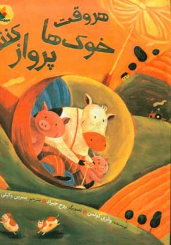 کتاب هر وقت خوک ها پرواز کنند