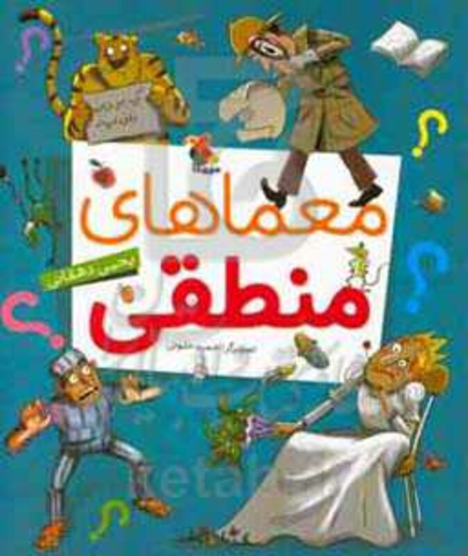 کتاب معماهای منطقی نشر مبتکران