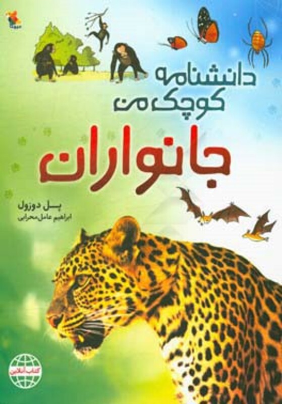 کتاب جانوران از دانشنامه کوچک من 2