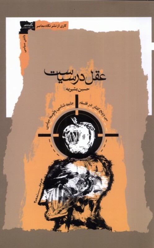 کتاب عقل در سیاست