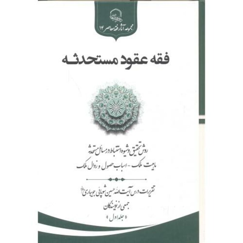 کتاب فقه عقود مستحدثه جلد1