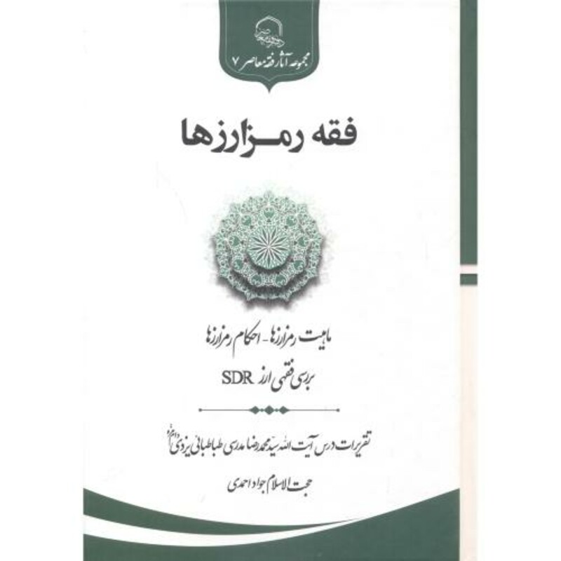 کتاب فقه رمز ارزها
