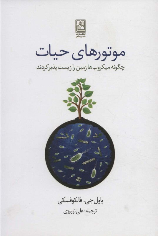 کتاب موتورهای حیات