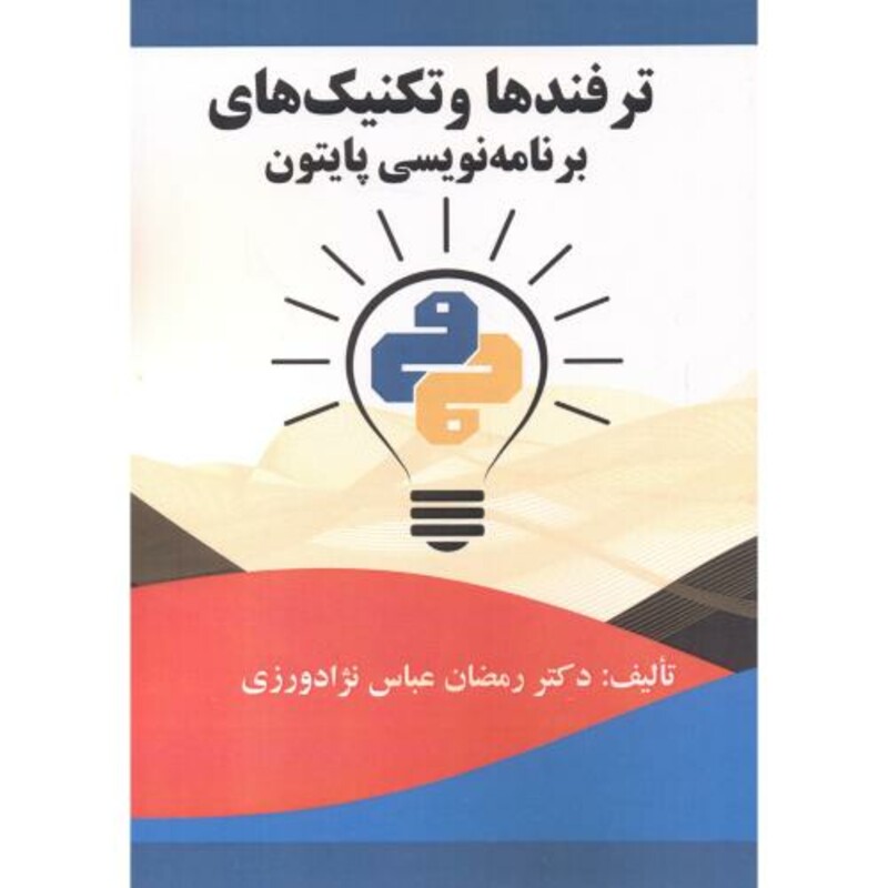 کتاب ترفندها و تکنیک های برنامه نویسی پایتون
